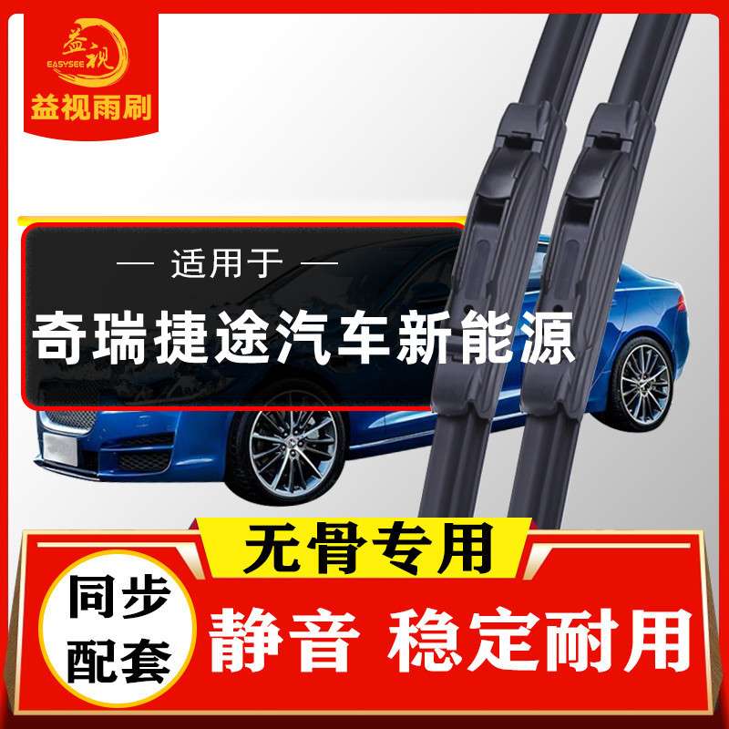 奇瑞捷途山海T2 T1 L7 L9 L6 X70 C-DM大圣i-DM雨刮器新能源雨刷