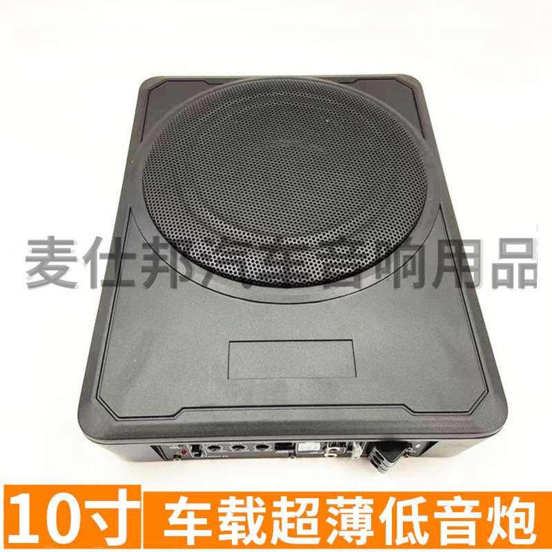汽车低音 10寸大功率 12v纯低音超薄座位炮 车载音响改装音箱