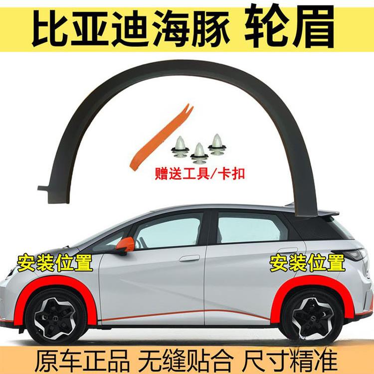 适用比亚迪海豚轮眉汽车装饰防撞条叶子板防擦前后车轮轮眉总成