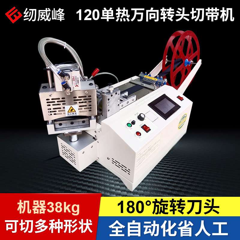 120万向转头单热切带机织带裁剪机拉链热切机切条机裁布裁布机
