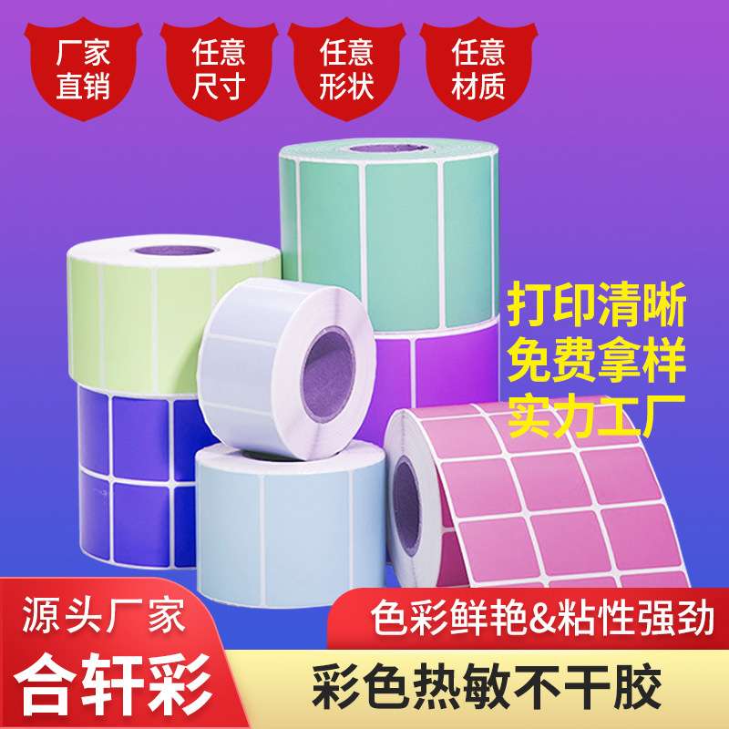 热敏纸不干胶彩色卷筒热敏纸红 黄 兰 绿 橙多色热敏不干胶标签纸