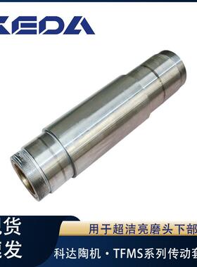 科达传动套组件TFMS系列超洁亮磨头下部用陶瓷机械设备配件