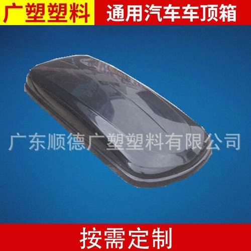 通用ABS汽车车顶箱 广州吸塑车顶箱大型厚片吸塑