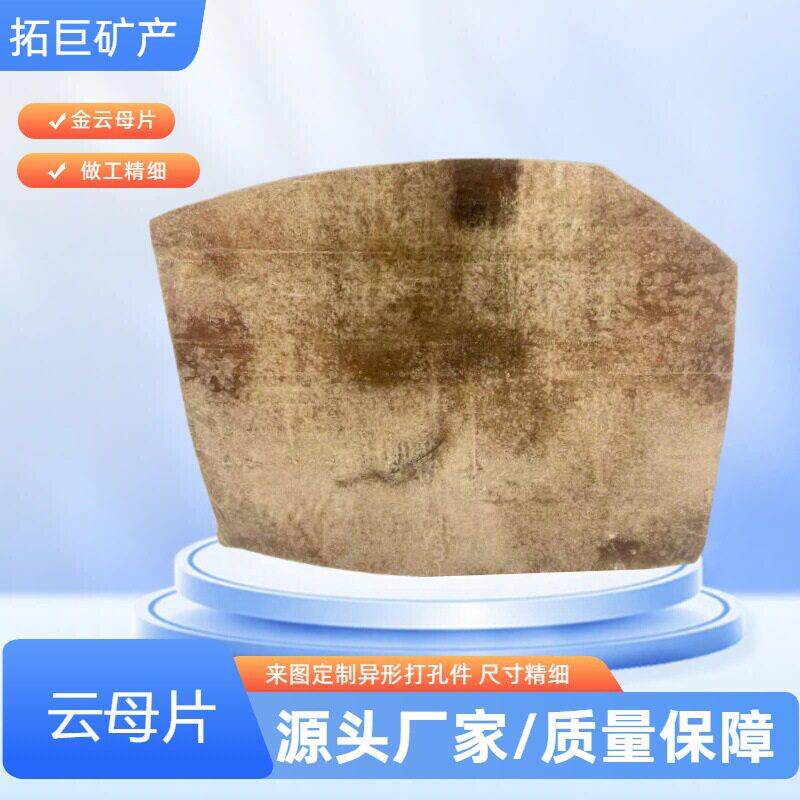 供应云母片观火窗水位计金云母透明耐温防火耐热绝缘材料微波炉