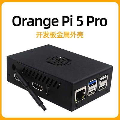 香橙派OrangePi 5 Pro金属外壳Orange Pi 5 pro散热外壳保护壳子