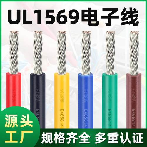 UL1569电子线24 22 20 18 16 14 10 12awg电子汽车电线内部连