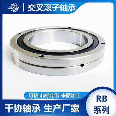 RB20035交叉滚子轴承 ZLYQX薄壁型轴环 机器人关节旋转轴承