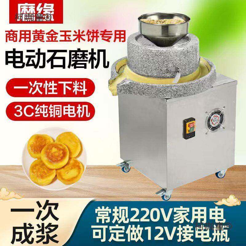 磨缘电动石磨机商用黄金玉米饼全自动磨浆机鲜玉米绿豆摆摊麦太保