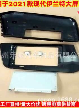 适用2021款现代Elantra伊兰特9寸左驾面框安卓大屏导航改装面框
