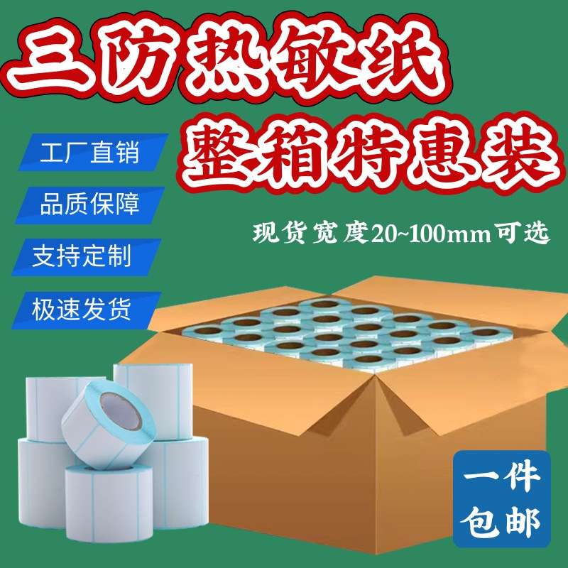 整箱贴纸 三防热敏纸不干胶标签100x100x70x20热敏条码打印纸