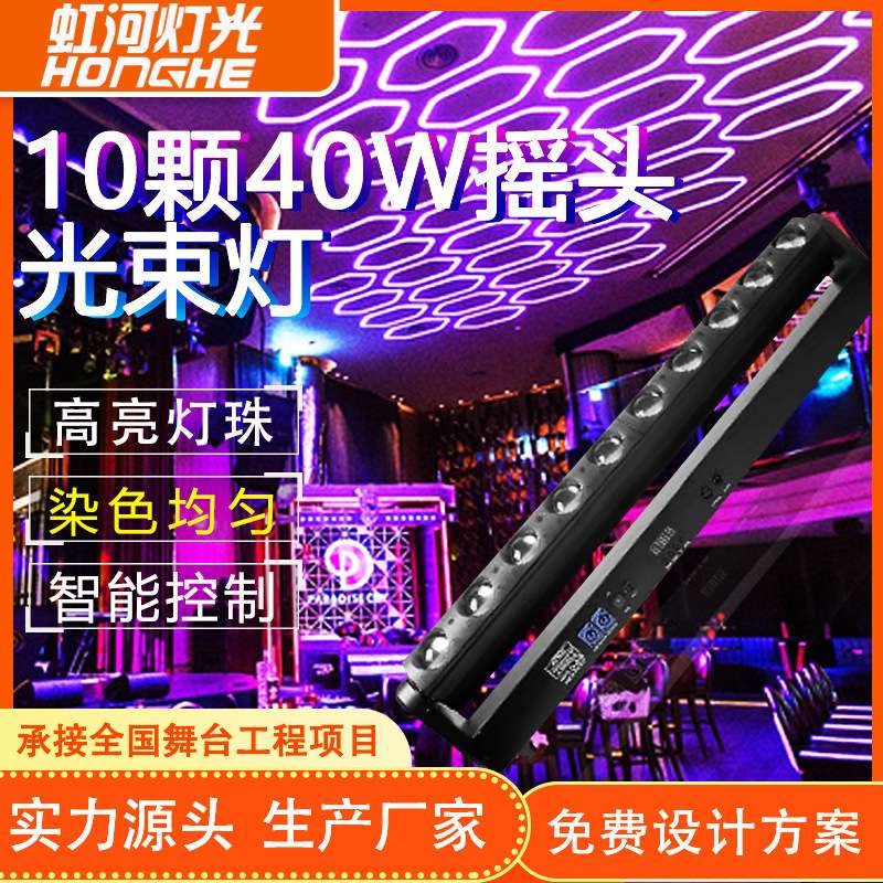 10颗40W摇头光束灯演唱会LED全彩染色灯舞台灯嗨吧演出剧院长条灯