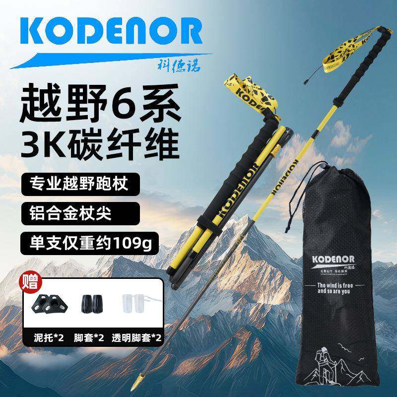 科德诺越野6系3K碳纤维四节折叠登山杖户外徒步超轻越野跑杖专业