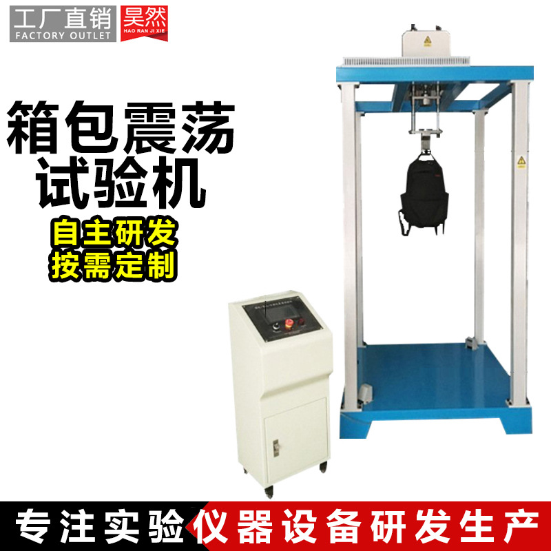全自动箱包震荡冲击试验机 旅行箱皮箱书包弹簧式振荡冲击测试机