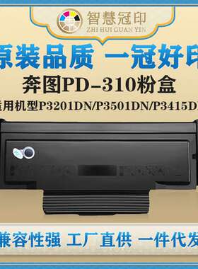 兼容奔图PD-310粉盒P3201DN/P3501DN/P3415DN硒鼓粉盒