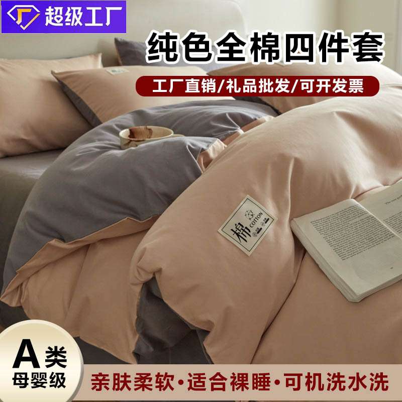 纯色简约床上四件套纯棉全棉a类母婴级可裸睡床单床笠套件