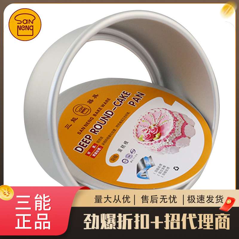三能烘焙模具阳极戚风8寸圆形活底蛋糕模SN5042家用