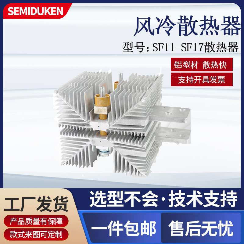 单管风冷散热器 SF17A 2500A-3000A二极管 可控硅用散热器