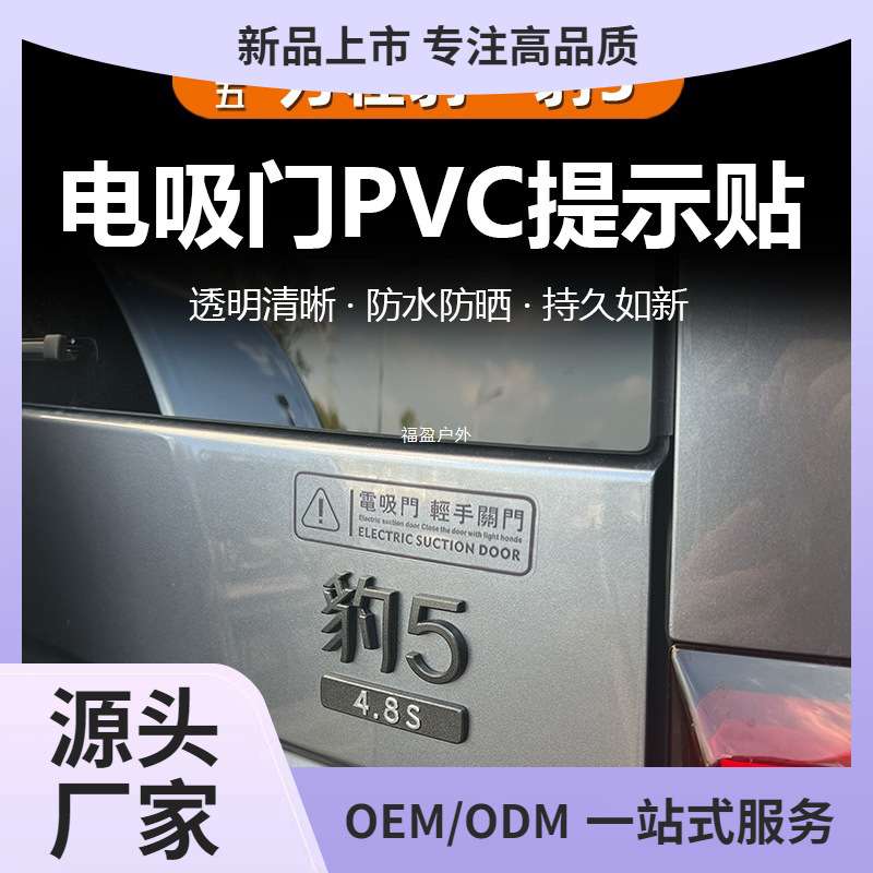 适用方程豹5豹8汽车后备箱电动门提示贴纸尾箱门警示电吸自动福盈
