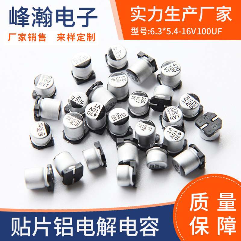 防水电源用铝壳电容器高频低阻6.3*5.4-16V100UF贴片铝电解电容