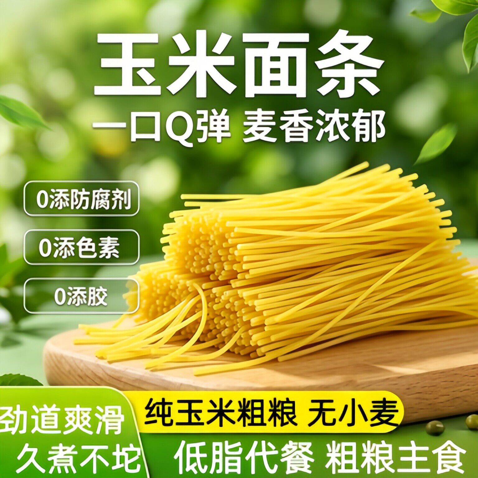 央妈严选东北纯玉米面条0脂肪鲜玉米面黄面条批发粗粮主食旗舰店