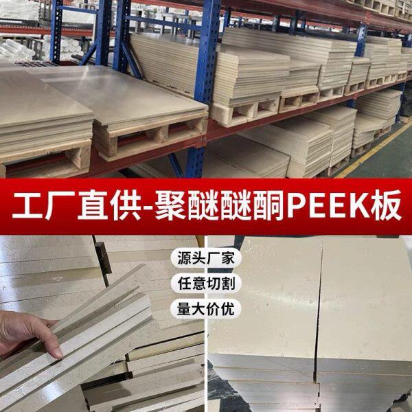 进口本色peek棒零切黑色防静电聚醚醚酮板耐温白色陶瓷PEEK板零