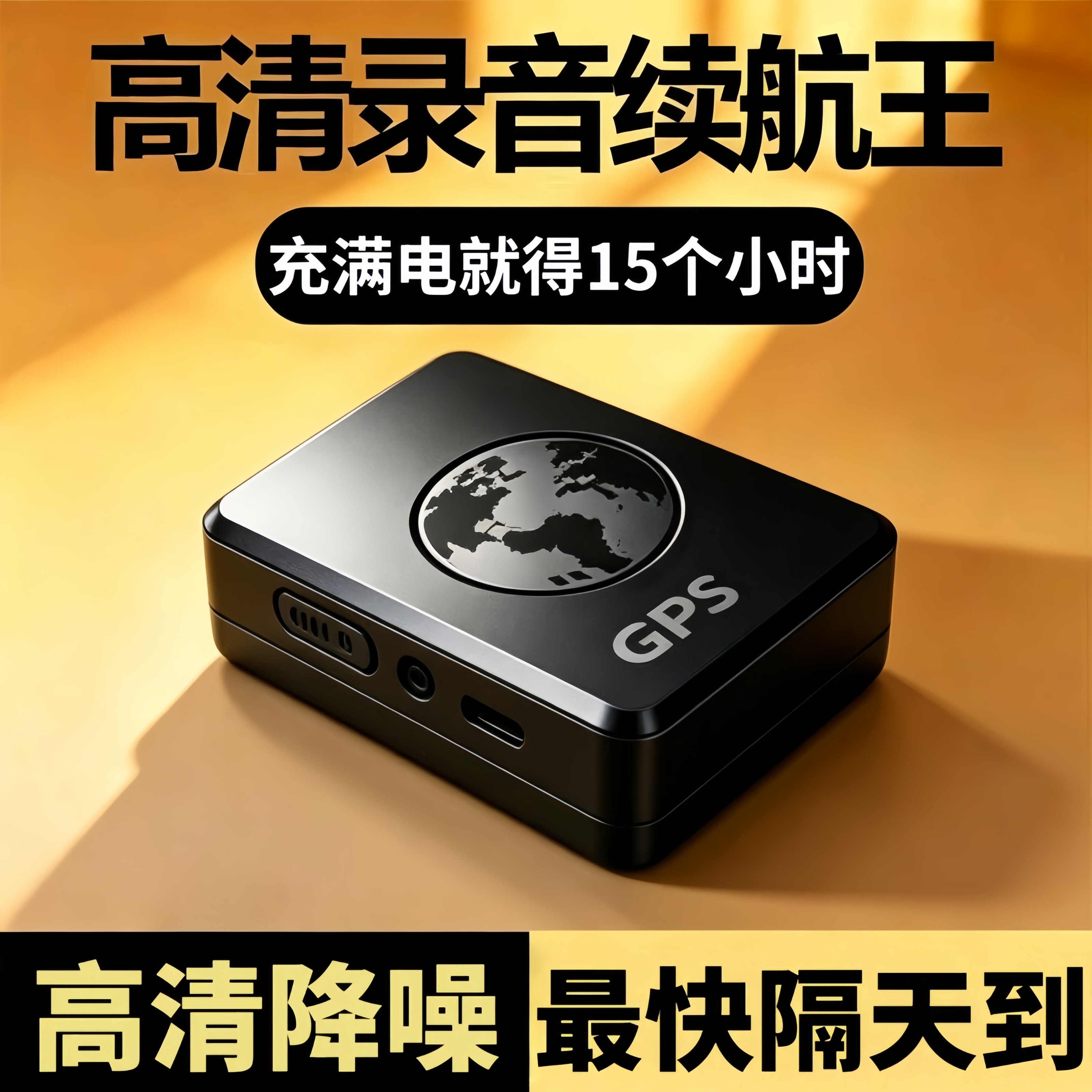 高清降噪实时自动定位录音神器