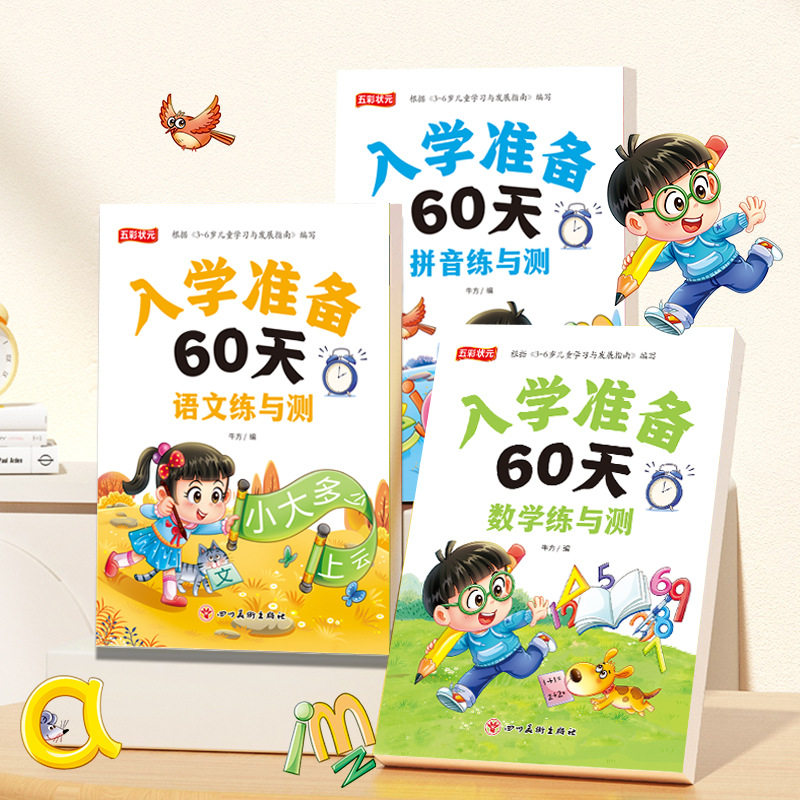 幼小衔接教材全套一日一练拼音数学语文专项练习幼儿园大班学前班练习本为一年级做准备同步人教版幼升小练习题入学准备60天练与测
