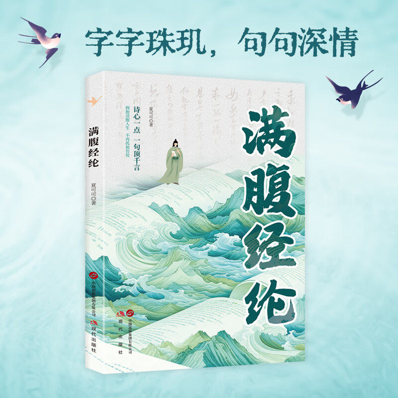 满腹经纶 清雅诗词正版穿越古诗词 中国文学诗词赏析类读物 1分钟提升你的说话之道 让你的语言充满文化底蕴告别词穷学会优雅表达