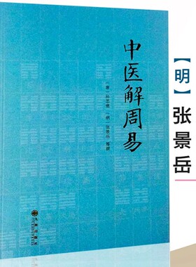中医解周易 孙思邈张景岳医学著作全书周易与中医学千金要方 阴阳五行中医八卦象数疗法 千金要方类经图翼类经附翼质疑录医易相通