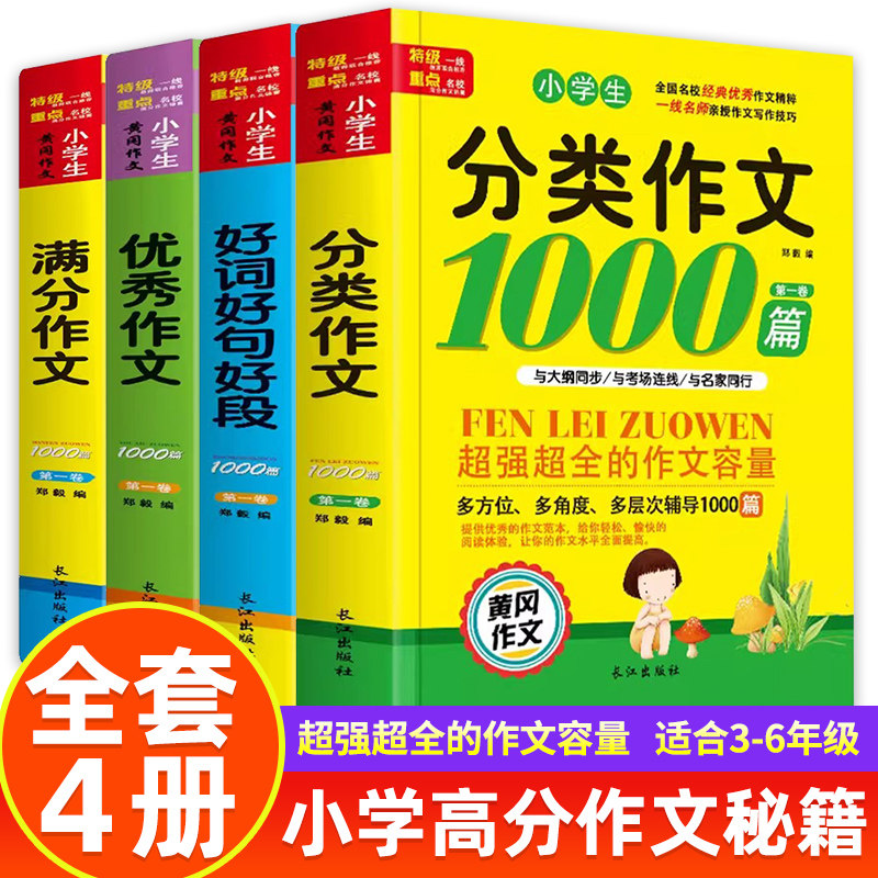 小学生分类作文1000篇一二三四五六年级黄冈作文大全好词好句好段五感法写作文满分优秀获奖作文书人教版全国通用老师推荐写作范文