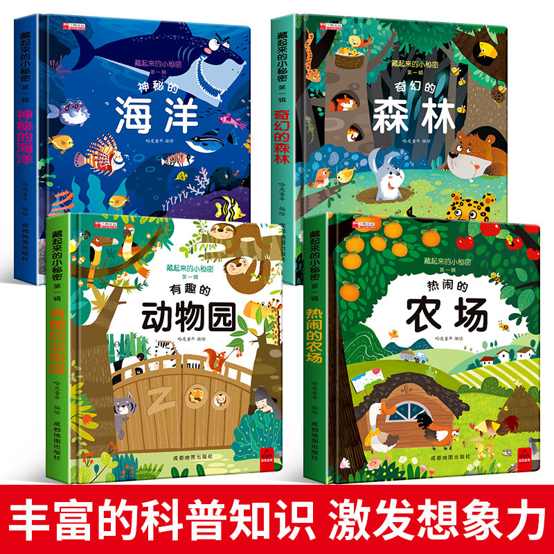 早教藏起来的小秘密3d立体翻翻书洞洞书华阳精装幼儿园情景体验绘本宝宝益智书籍0-6岁认知发声拉拉书象形识字闪卡撕不烂中的正版