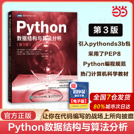当当网 Python数据结构与算法分析 第3版 python编程从入门到实战python数据分析教程自学全套语言程序设计基础与应用 人民邮电