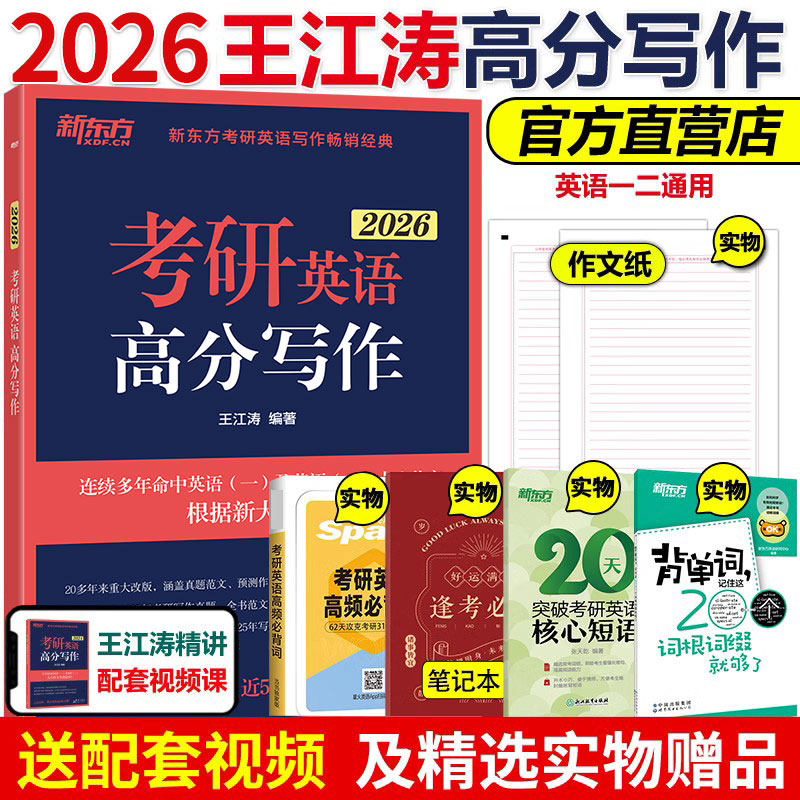 当当网【送视频+短语】新东方2026王江涛考研英语高分写作26英语作文模板英语一二满分作文历年真题范文搭张剑黄皮书考前预