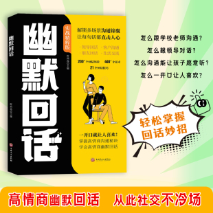 幽默回话 一开口就让人喜欢回话有招掌握高情商沟通秘诀即兴演讲提高回话技术口才训练人物对话场景话术情商口才社交宝典指南本