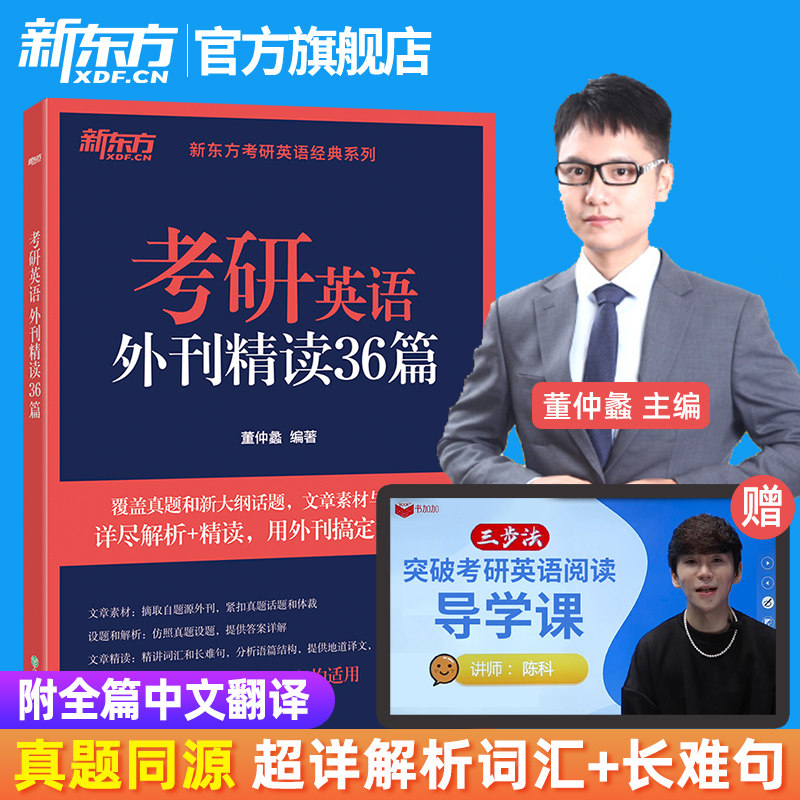 当当网】新东方2026考研英语外刊精读36篇董仲蠡时文阅读句句讲详解真研英语一二历年真题同源报刊语法和长难句恋练有词高分