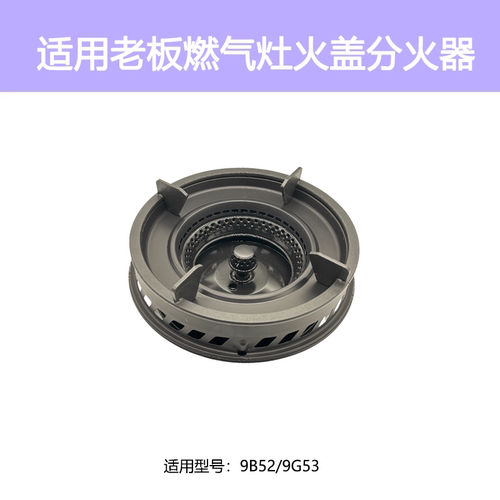 适用老板燃气灶配件9B52 9G53火盖隔热圈锅架支架炉头燃烧器灶头