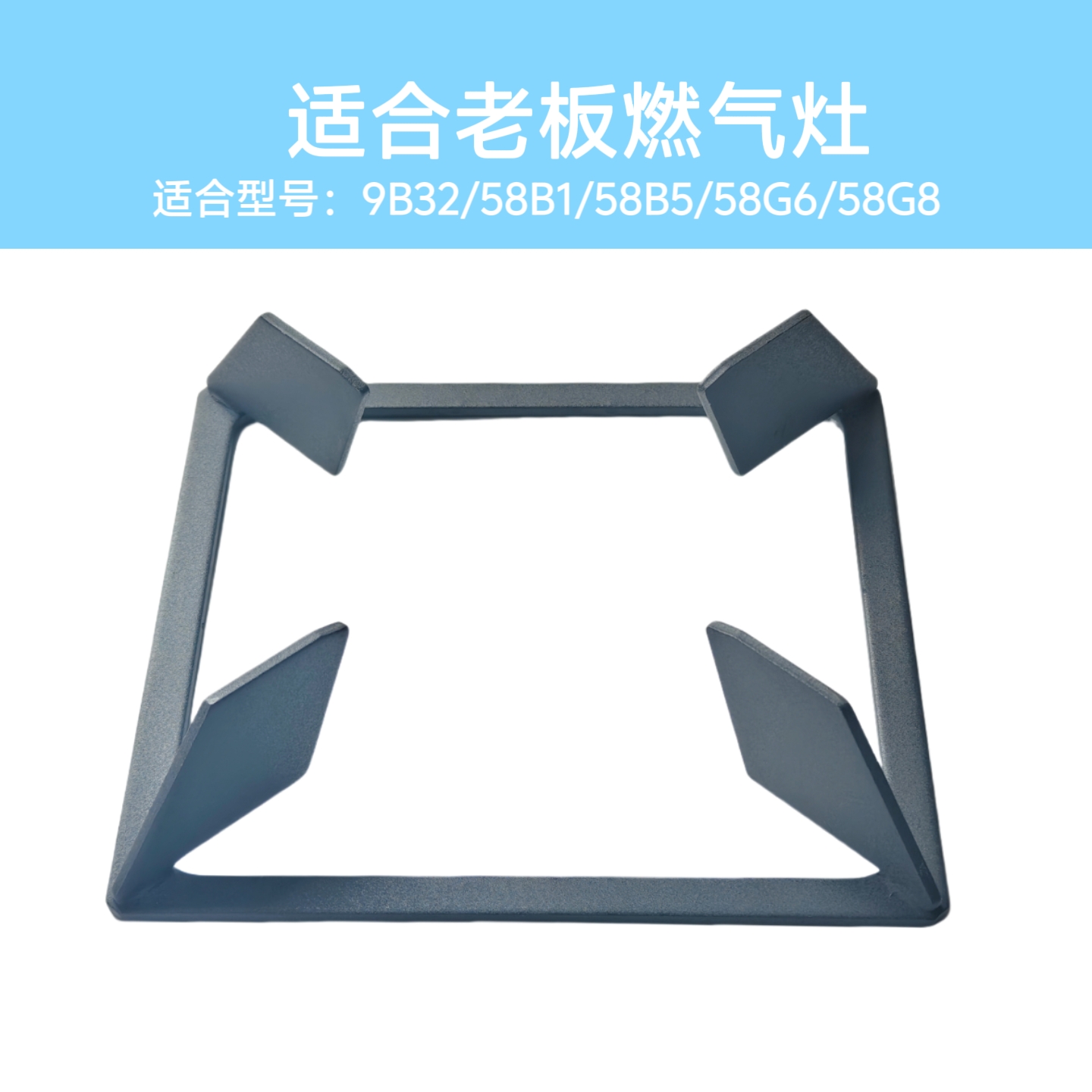 适合老板燃气灶9B32/58B5/58B1/58G6/58G8锅架支架防滑辅助架配件