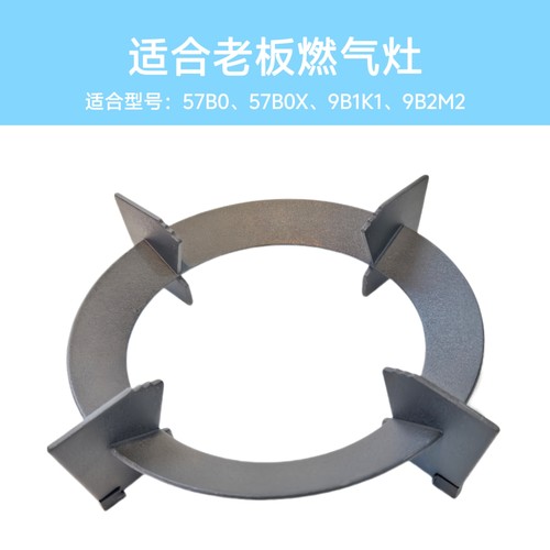 适合老板燃气灶57B0/57B0X/9B1K1/9B2M2/锅架支架防滑辅助架配件