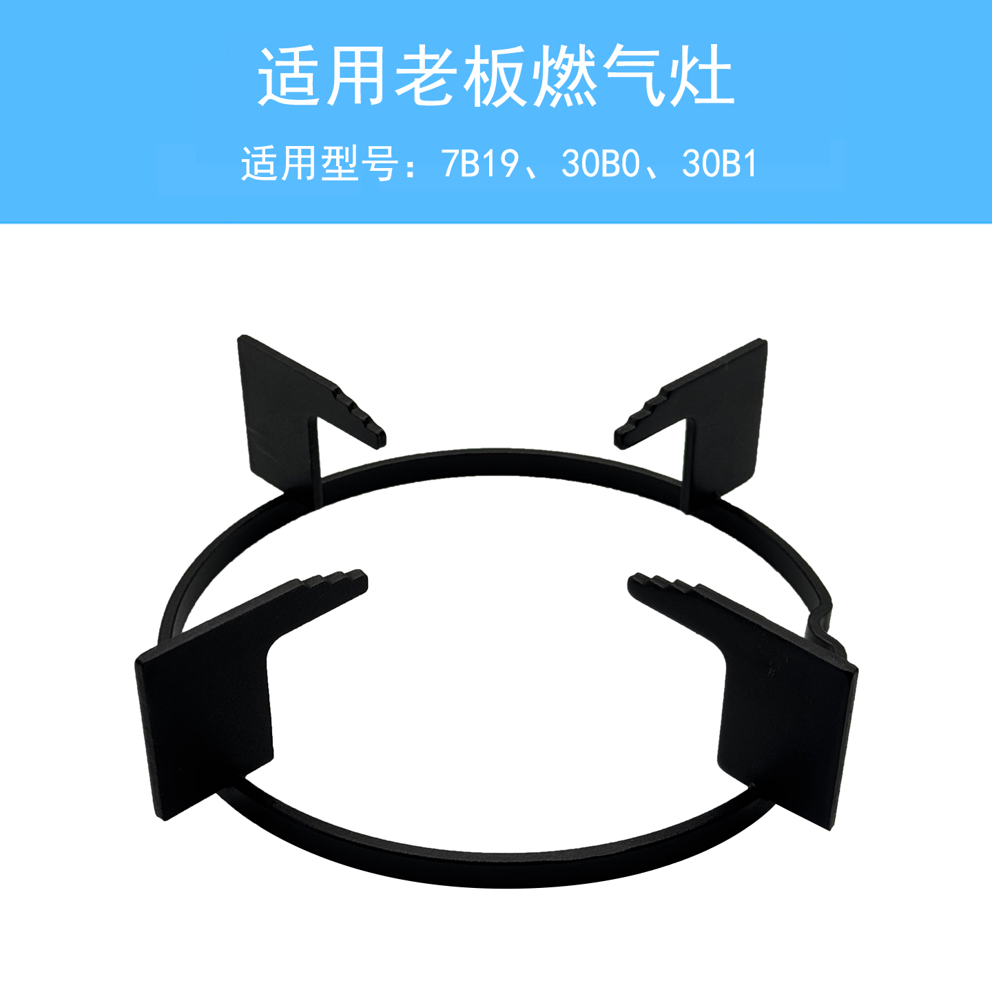 适合老板燃气灶7B19/30B0/30B1锅架支架防滑辅助架煤气灶托架配件