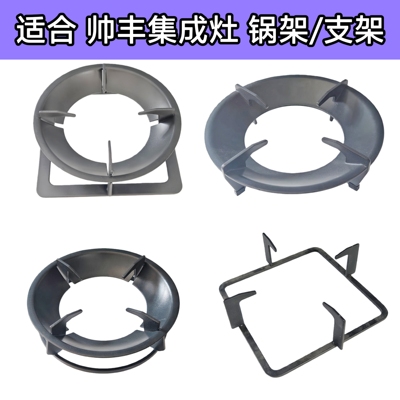适合帅丰集成灶锅架支架蒸锅炒锅防滑架托架炉架灶具辅助架配件