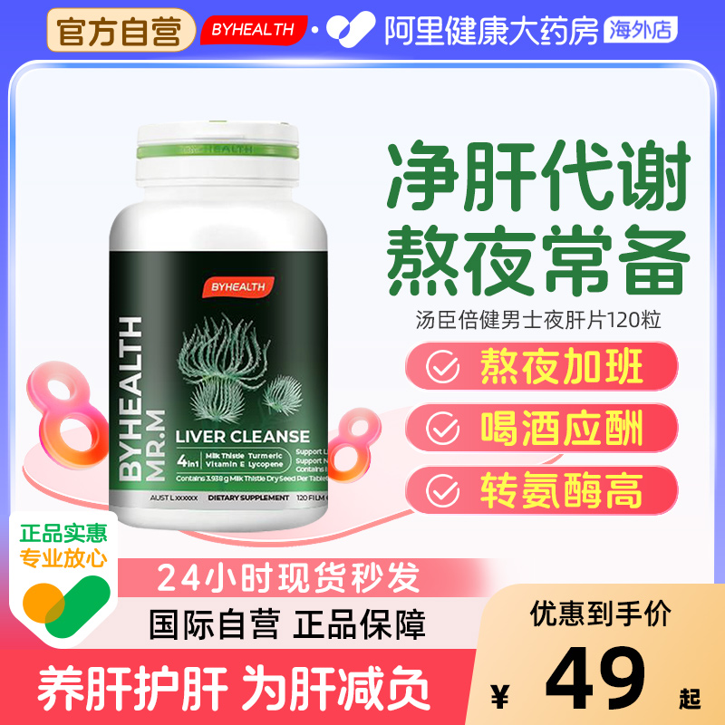 BYHEALTH汤臣倍健夜肝片