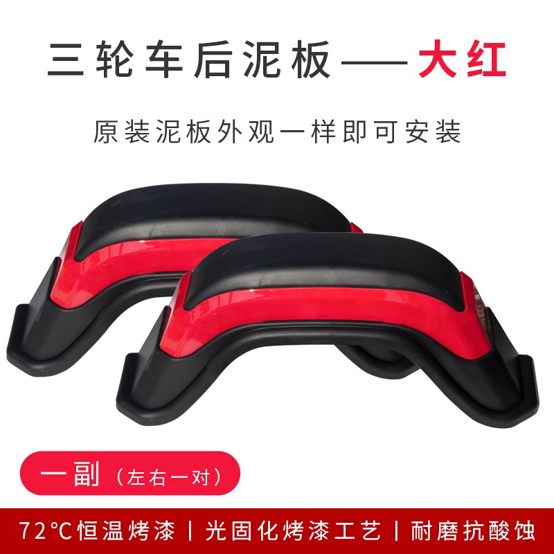 三轮代步车老f年电动车后挡泥板挡水板挡泥瓦通用深红色豪迈红泥