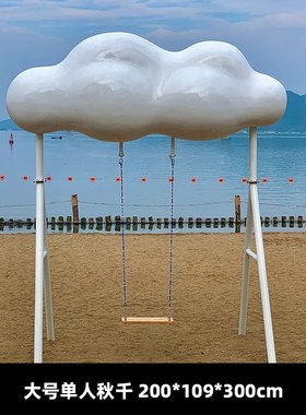 户外网红云朵秋千玻璃钢雕塑景区C民宿告白气球引流打卡装饰大摆