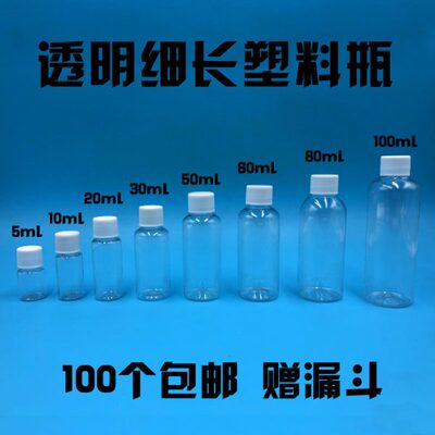 5 10 20 30ml透明塑料瓶 细长型小瓶子 分装小药瓶带盖密封小空瓶
