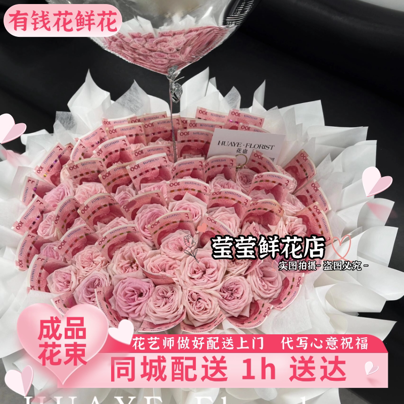 【当日小时达】情人节有钱花成品鲜花生日鲜花速递同城送花上门