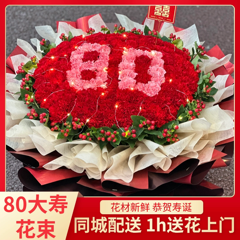 80大寿花束祝寿送长辈混搭鲜花鲜花速递(同城)