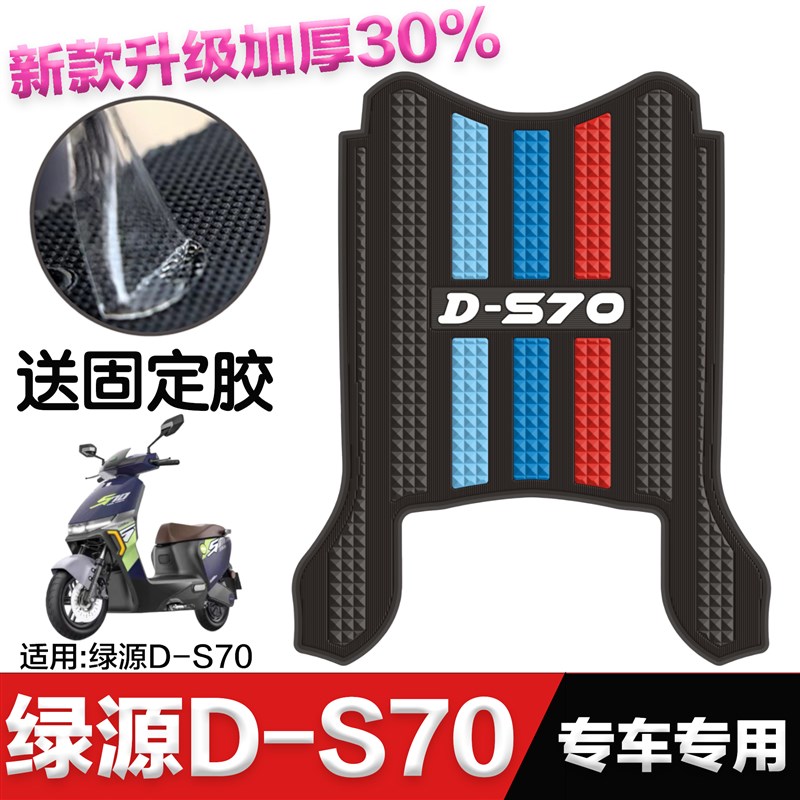 绿源电动车D-S70脚垫改装配件脚踩垫加厚脚踏垫绿源DS70脚垫
