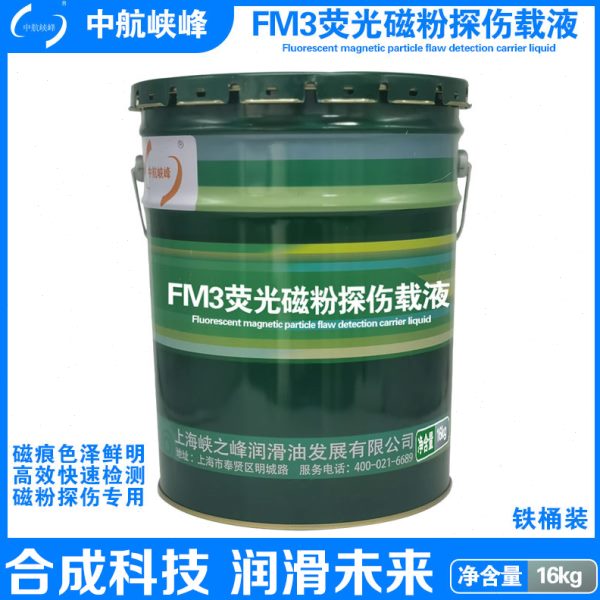 中航峡峰 FM3荧光磁粉探伤载液 16kg/18L/桶