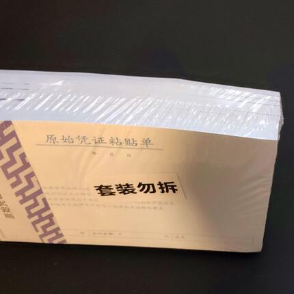 A5规格原始凭证粘贴费用出差审批流程据21-14通用记账凭证10本