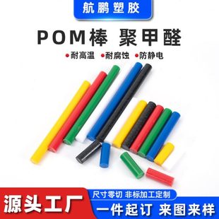 pom棒赛钢板棒实心圆棒防静电黑白彩色聚甲醛塑钢棒pom棒零切加工